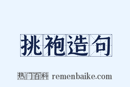 挑袍造句是什么意思的图片